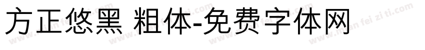 方正悠黑 粗体字体转换